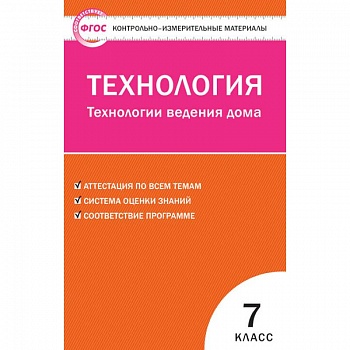 Технология. Технологии ведения дома. 7 класс. Контрольно-измерительные материалы. ФГОС