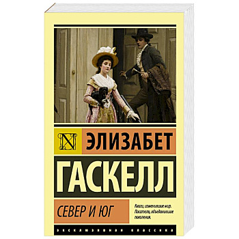 Север и юг Север и юг