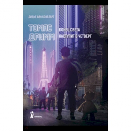 Мистика. Фантастика. Фэнтези, книга Томас Дримм. Конец света наступит в четверг купить по скидке