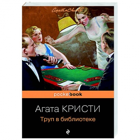 Классика зарубежного детектива, книга Труп в библиотеке купить по скидке