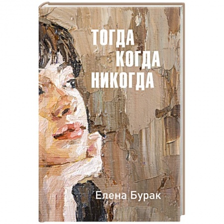 Русская современная проза, книга Тогда когда никогда купить по скидке