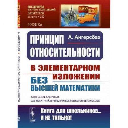 Физика, книга Принцип относительности. В элементарном изложении для учащихся без высшей математики купить по скидке
