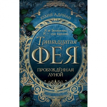 Русское фэнтези, книга Пробуждённая луной купить по скидке