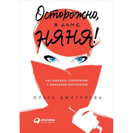 Книги для родителей, книга Осторожно, в доме няня! Как избежать сюрпризов с домашним персоналом купить по скидке