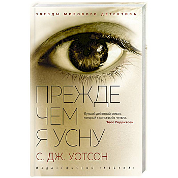 Прежде чем я усну