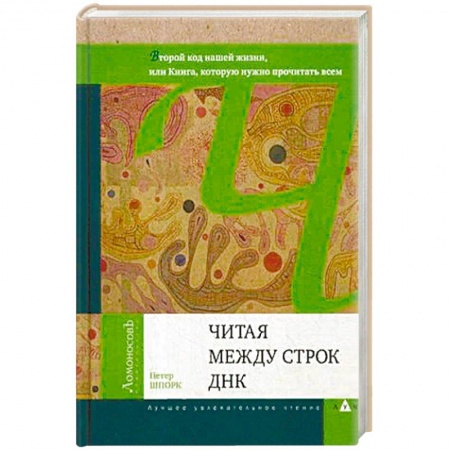 Генетика. Микробиология, книга Читая между строк ДНК. Второй код нашей жизни, или Книга, которую нужно прочитать всем купить по скидке