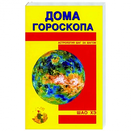 Основы астрологии, книга Дома гороскопа купить по скидке
