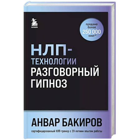Психология, книга НЛП-технологии: Разговорный гипноз (шрифтовая обложка) купить по скидке