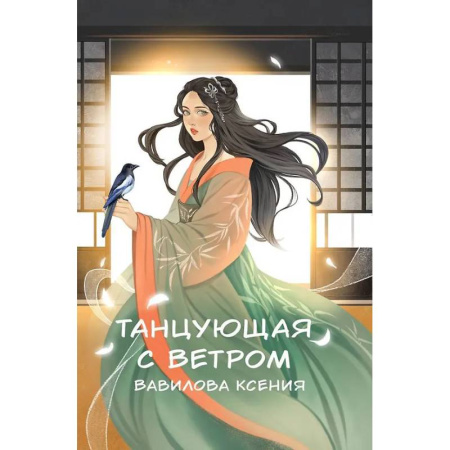 Русское фэнтези, книга Танцующая с ветром купить по скидке