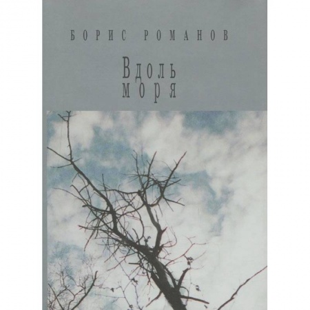 Русская поэзия, книга Вдоль моря купить по скидке
