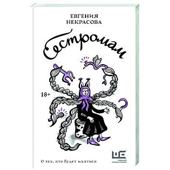 Сестромам. О тех, кто будет маяться