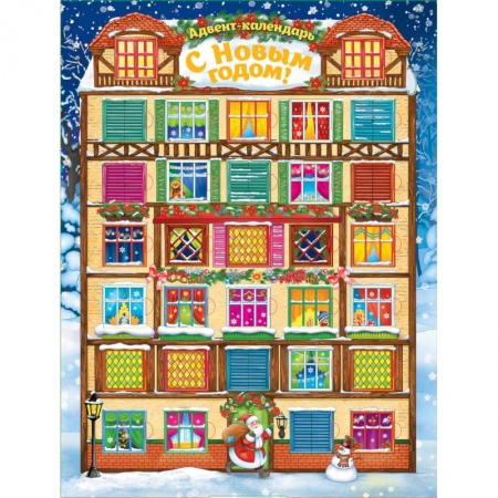 Другое, книга Адвент-календарь. С Новым годом! купить по скидке