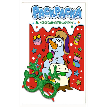 Раскраски, книга Новогодние приключения купить по скидке