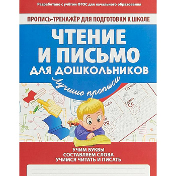 Чтение и письмо для дошкольников
