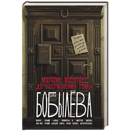 Русское фэнтези, книга Магазин работает до наступления тьмы купить по скидке