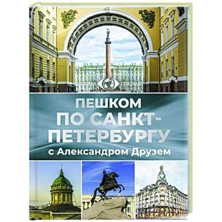 Санкт-Петербург и окрестности, книга Пешком по Санкт-Петербургу с Александром Друзем купить по скидке