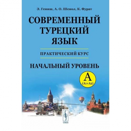 Учебники, самоучители, пособия, книга Современный турецкий язык. Практический курс. Начальный уровень купить по скидке
