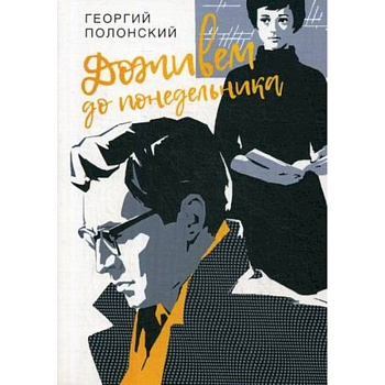 Доживем до понедельника