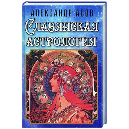 Основы астрологии, книга Славянская астрология купить по скидке