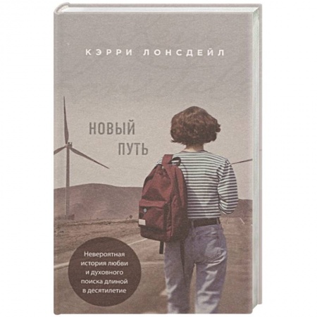 Зарубежный любовный роман, книга Новый путь купить по скидке