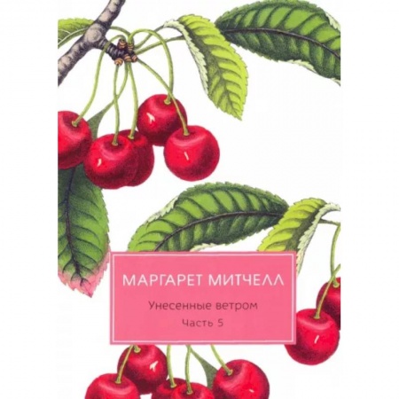 Зарубежная классика, книга Унесенные ветром: роман. Ч. 5 купить по скидке