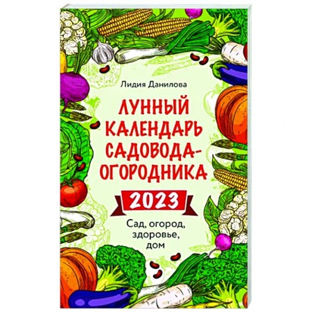 Астрология, книга Лунный календарь садовода-огородника 2023. Сад, огород, здоровье, дом купить по скидке