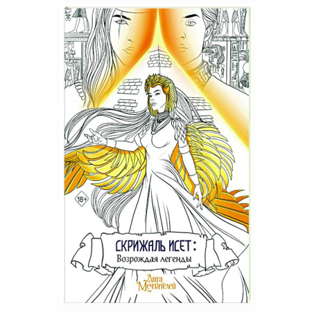 Комиксы. Манга, книга Скрижаль Исет. Возрождая легенды купить по скидке