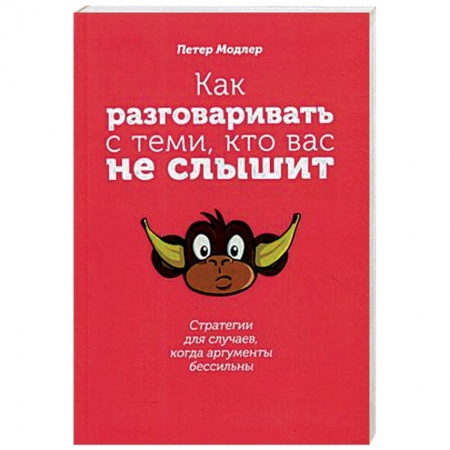 Психология отношений, книга Как разговаривать с теми, кто вас не слышит. Стратегии для случаев, когда аргументы бессильны купить по скидке
