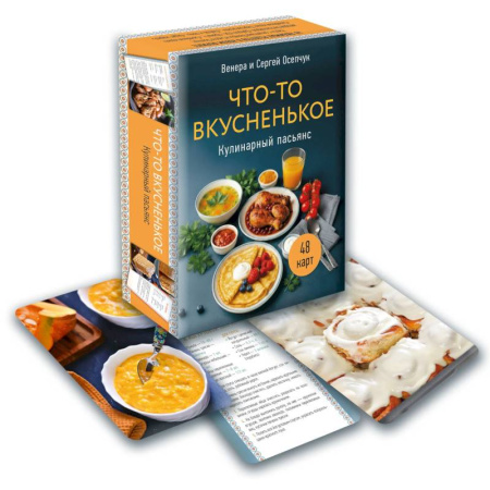 Блюда на каждый день, книга Кулинарный пасьянс 'Что-то вкусненькое' купить по скидке