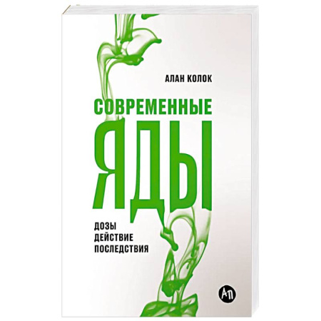 Фармакология, рецептура, книга Современные яды. Дозы, действие, последствия купить по скидке