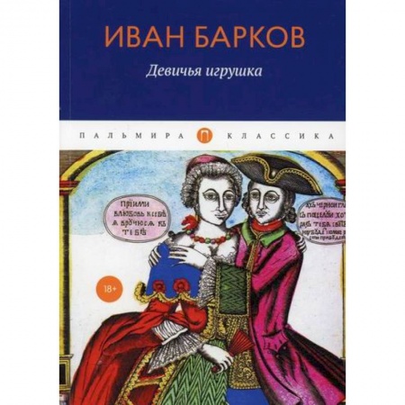 Русская поэзия, книга Девичья игрушка купить по скидке