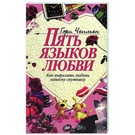 Психология отношений, книга Пять языков любви: Как выразить любовь вашему спутнику купить по скидке