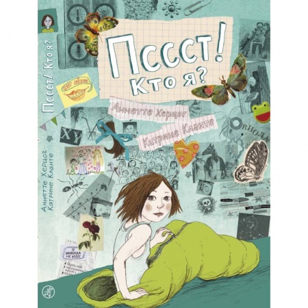 Повести и рассказы о детях, книга Пссст! Кто я? купить по скидке