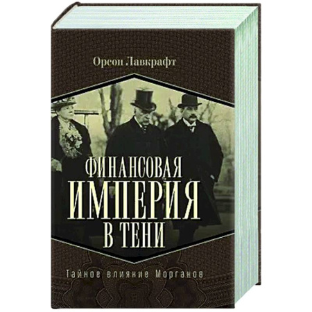 Другие издания, книга Финансовая империя в тени. Тайное влияние Морганов купить по скидке