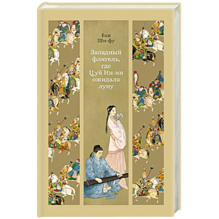 Зарубежная классика, книга Западный флигель,где Цуй Ин-ин ожидал луну купить по скидке