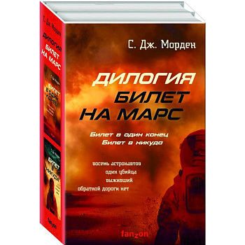 Билет на Марс. Комплект из 2-х книг