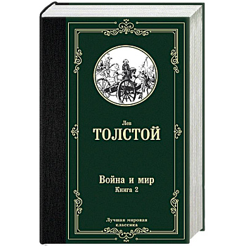 Война и мир. Книга 2 Война и мир. Книга 2