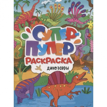 Раскраски, книга Динозавры купить по скидке