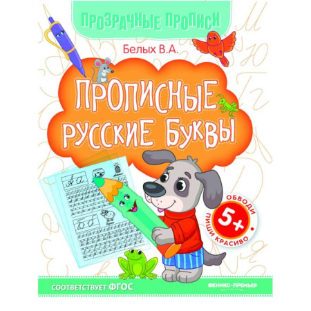Письмо, мелкая моторика, книга Прописные русские буквы. Книга-тренажер купить по скидке