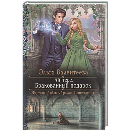Русское фэнтези, книга Ай-тере. Бракованный подарок купить по скидке