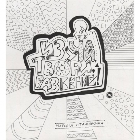 Досуг, творчество и кулинария, книга Изучай, твори, развивайся! . Становкина Марина купить по скидке