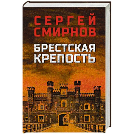 Военный роман, книга Брестская крепость купить по скидке