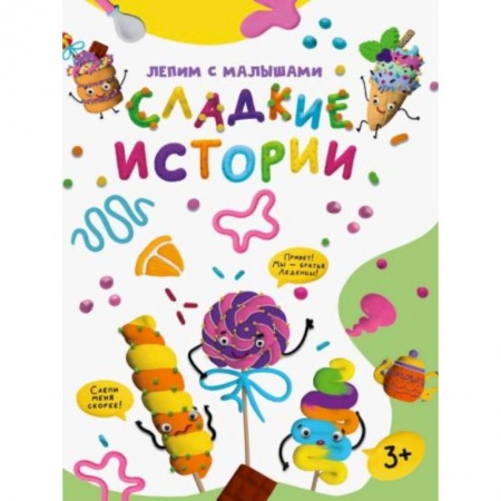Книги для дошкольников (4-6 лет), книга Сладкие истории купить по скидке