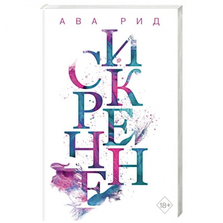 Зарубежный любовный роман, книга Искренне (#1) купить по скидке