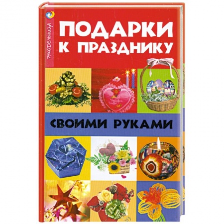 Книги, книга Подарки к празднику своими руками купить по скидке