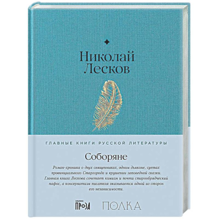 Русская классика, книга Соборяне купить по скидке