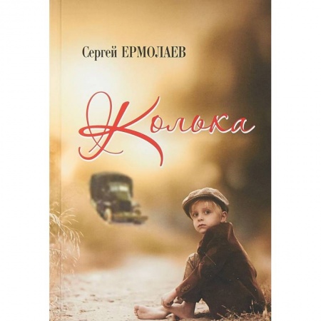 Русская современная проза, книга Колька купить по скидке