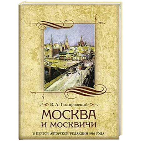 Русская классика, книга Москва и москвичи купить по скидке