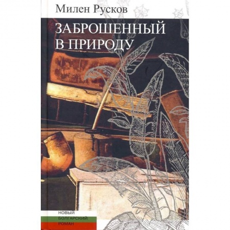 Исторический роман, книга Заброшенный в природу купить по скидке