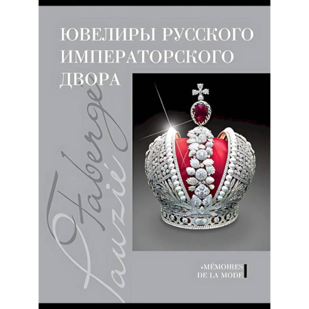 Искусствоведение, книга Ювелиры руского императорского двора купить по скидке